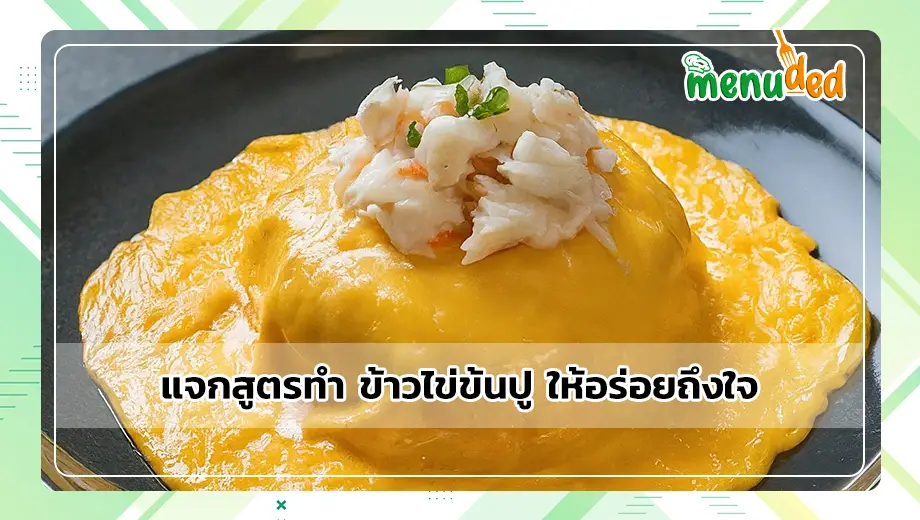 ข้าวไข่ข้นปู