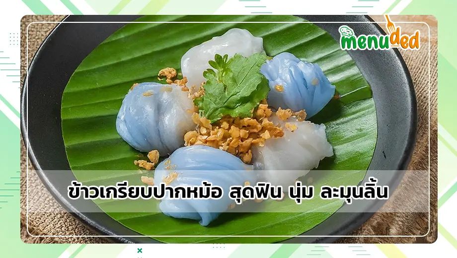 ข้าวเกรียบปากหม้อ