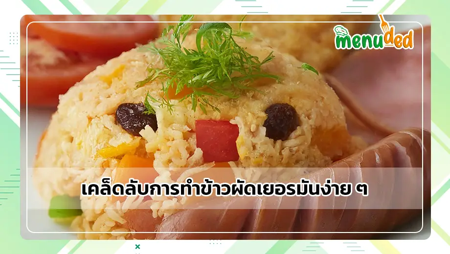 ข้าวผัดเยอรมัน