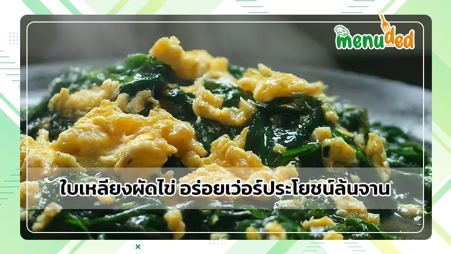 ใบเหลียงผัดไข่