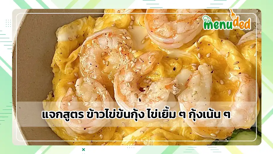 ข้าวไข่ข้นกุ้ง