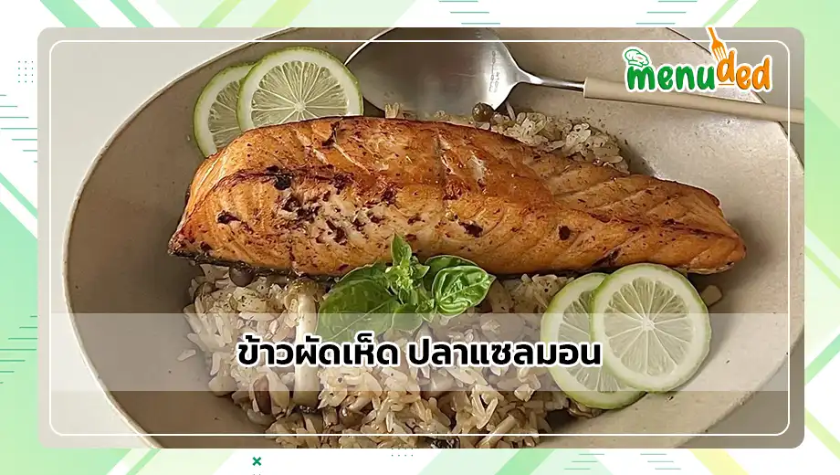 ข้าวผัดเห็ด ปลาแซลมอน