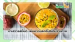น้ำเสาวรสมิ้นต์