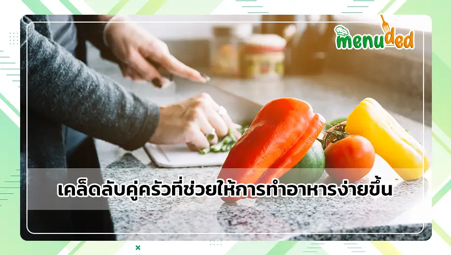 เคล็ดลับคู่ครัว