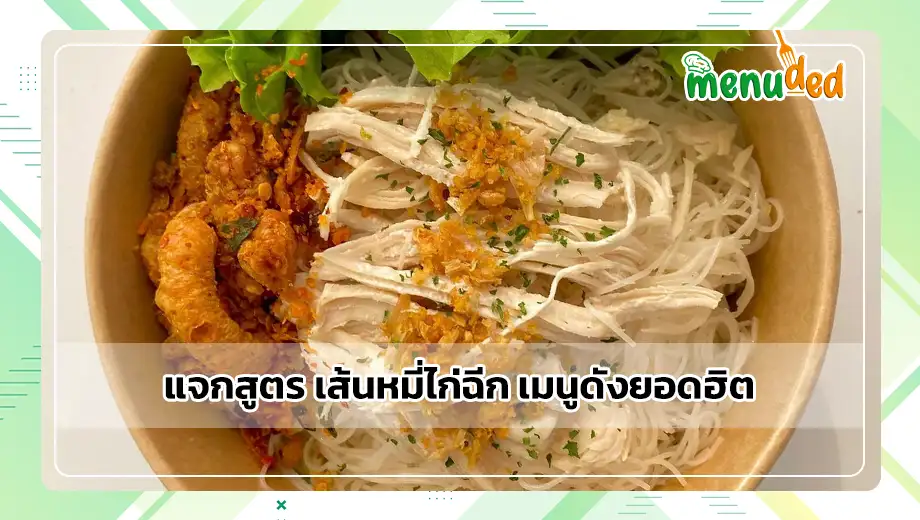 เส้นหมี่ไก่ฉีก