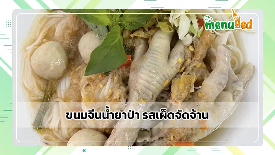 ขนมจีนน้ำยาป่า