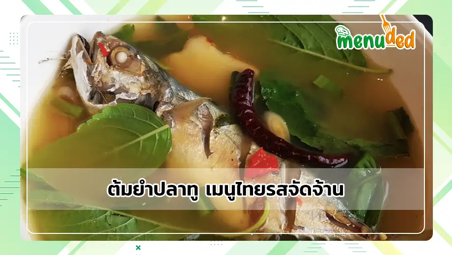 ต้มยำปลาทู