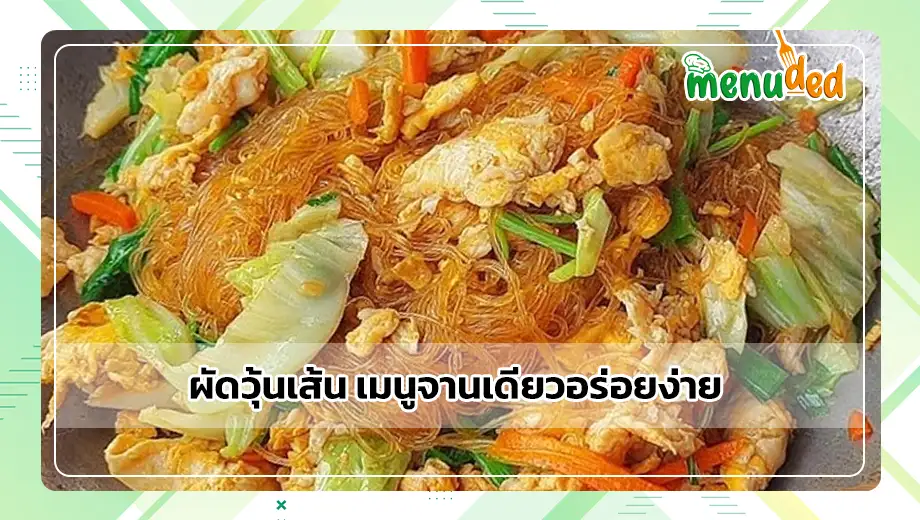 ผัดวุ้นเส้น