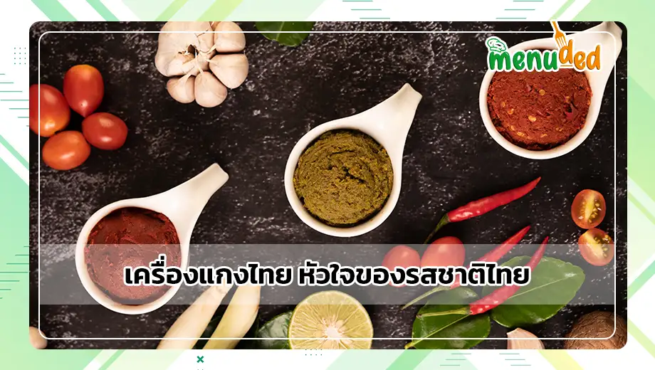 เครื่องแกงไทย