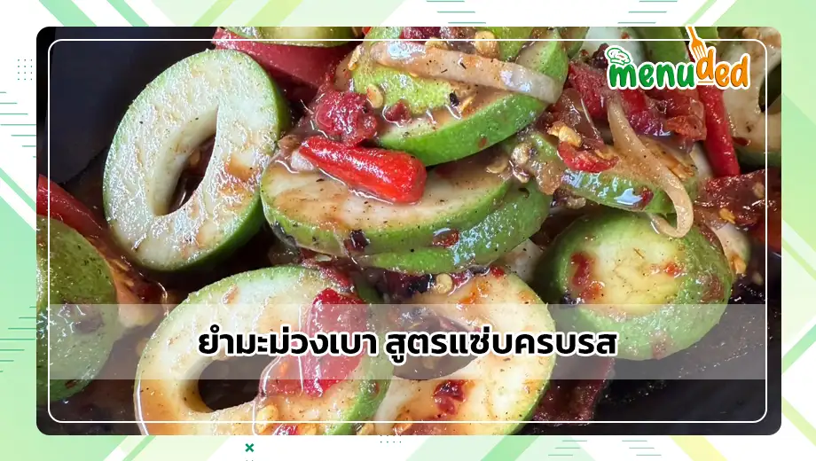ยำมะม่วงเบา