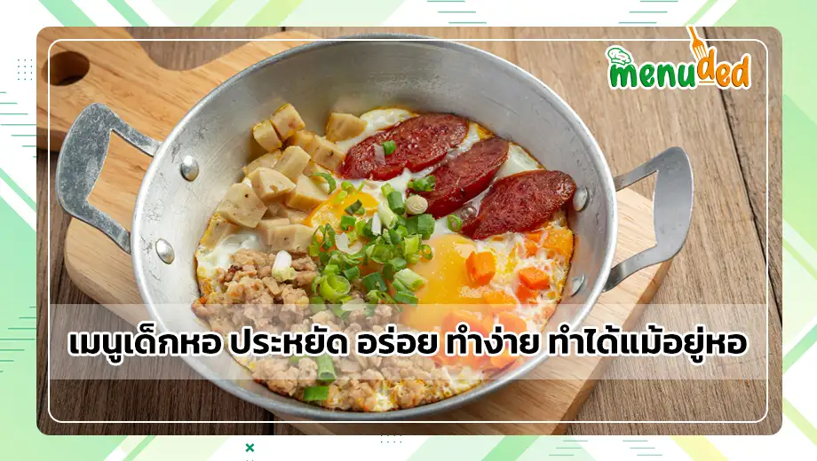 เมนูเด็กหอ