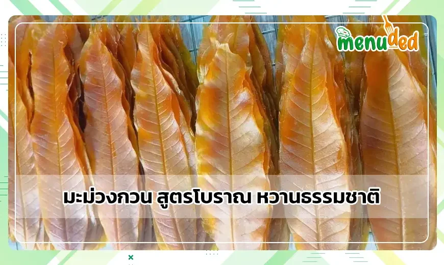 มะม่วงกวน