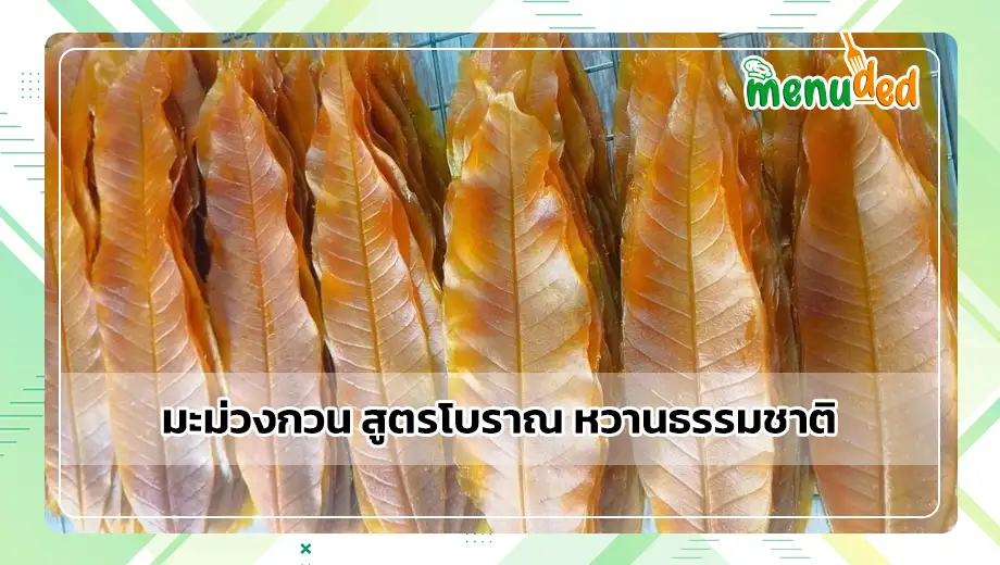 มะม่วงกวน