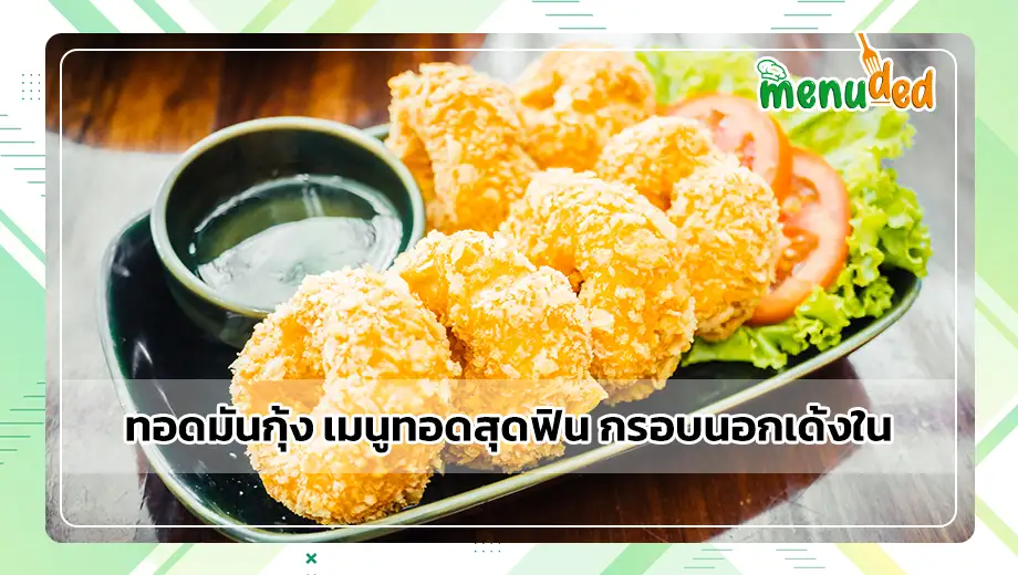 ทอดมันกุ้ง
