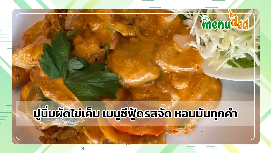 ปูนิ่มผัดไข่เค็ม