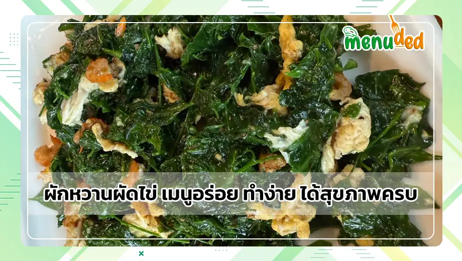 ผักหวานผัดไข่