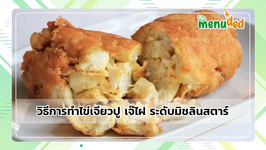 วิธีการทำไข่เจียวปู เจ๊ไฝ
