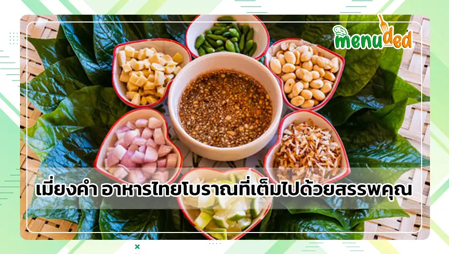เมี่ยงคำ ยารักษาโรค