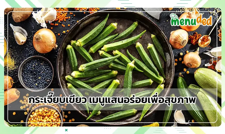กระเจี๊ยบเขียว
