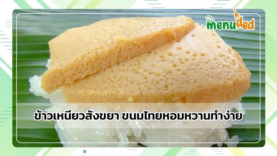 ข้าวเหนียวสังขยา