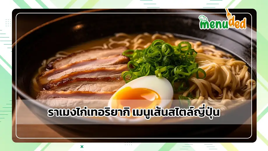 ราเมงไก่เทอริยากิ