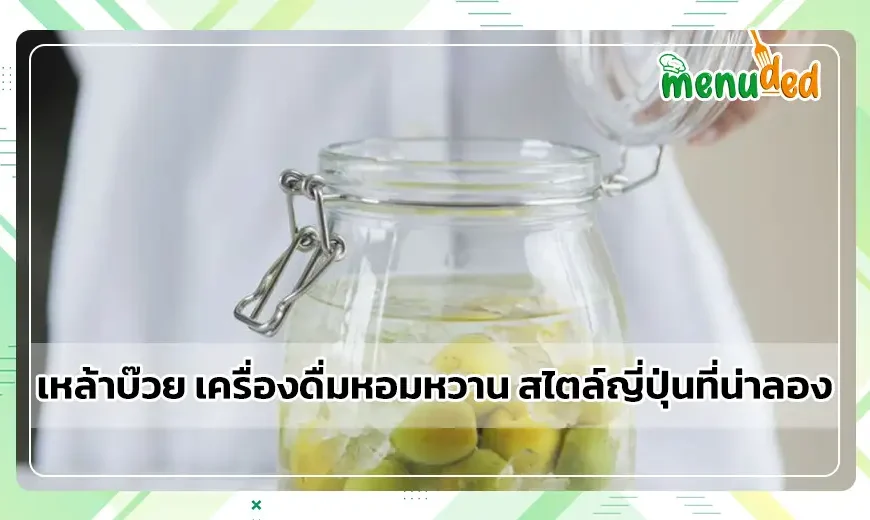 เหล้าบ๊วย