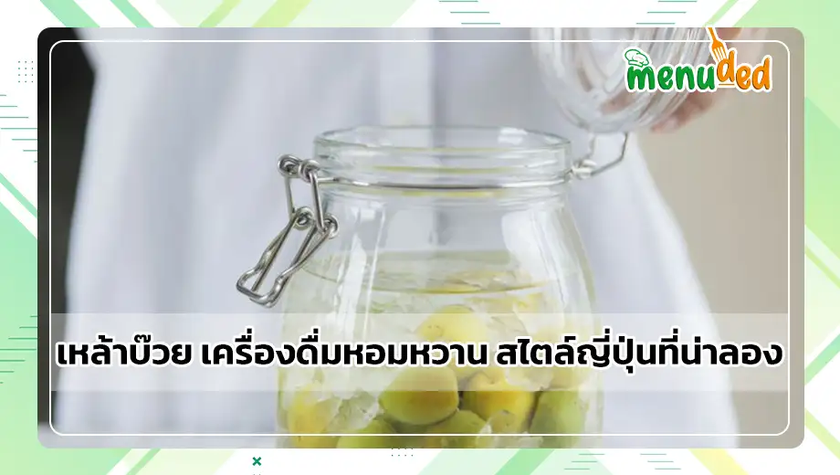 เหล้าบ๊วย