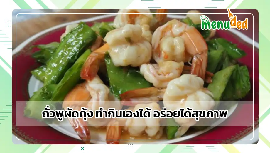 ถั่วพูผัดกุ้ง