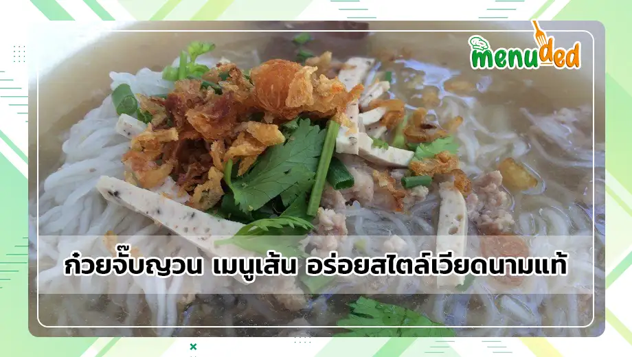 ก๋วยจั๊บญวน