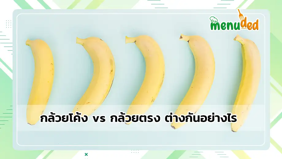 กล้วยโค้ง vs กล้วยตรง