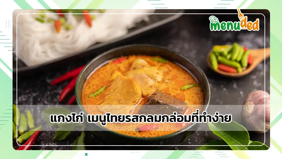 แกงไก่