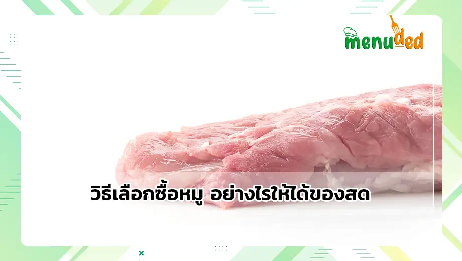 วิธีเลือกซื้อหมู
