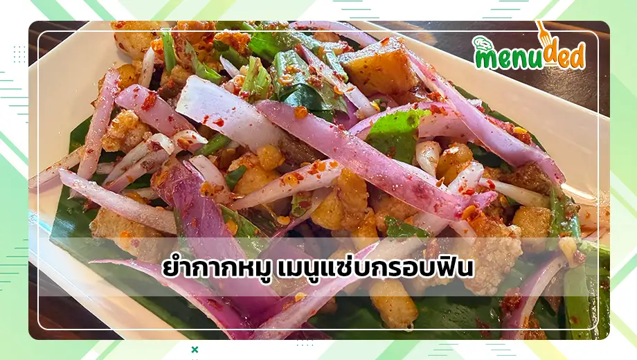 ยำกากหมู