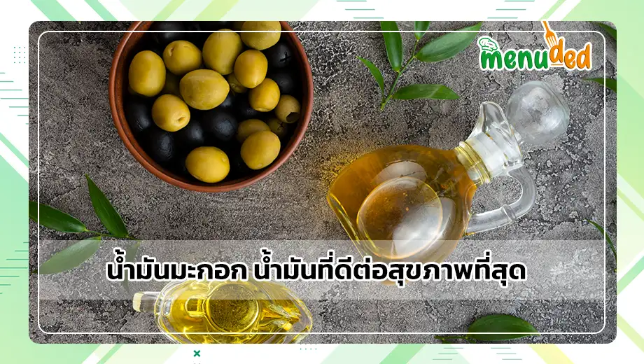 น้ำมันมะกอก