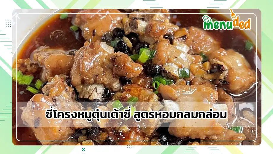 ซี่โครงหมูตุ๋นเต้าซี่