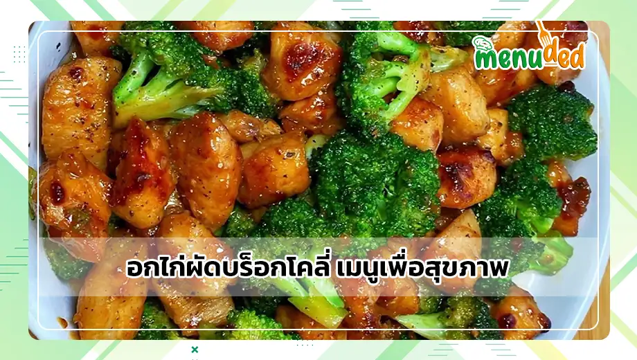 อกไก่ผัดบร็อกโคลี่