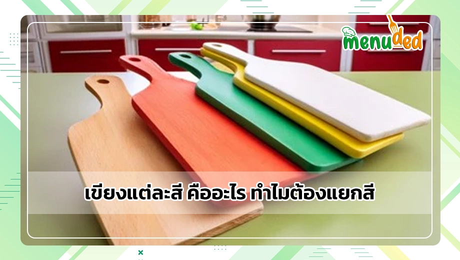 เขียงแต่ละสี คืออะไร