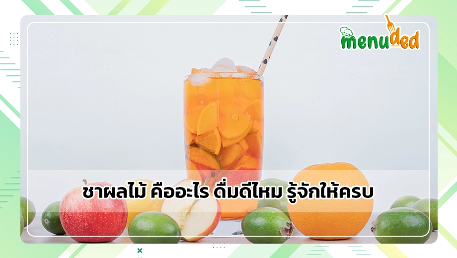 ชาผลไม้