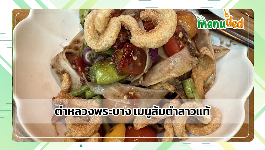 ตำหลวงพระบาง