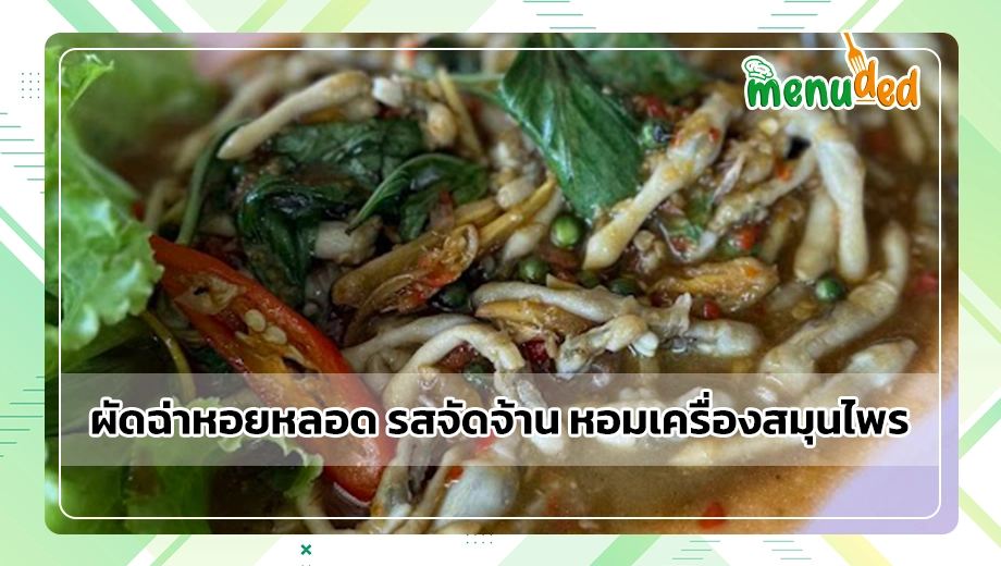 ผัดฉ่าหอยหลอด