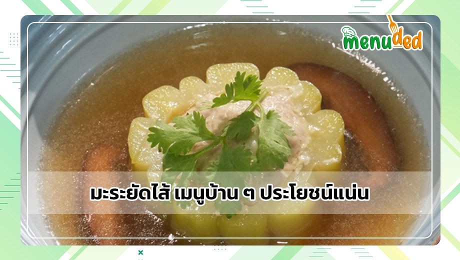 มะระยัดไส้