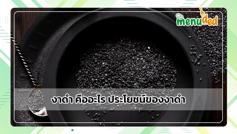 งาดำ