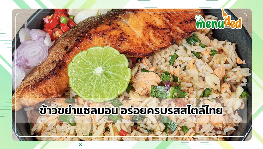 ข้าวขยำแซลมอน