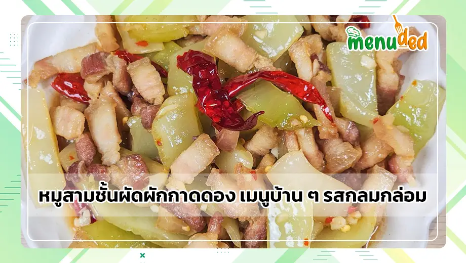 หมูสามชั้นผัดผักกาดดอง