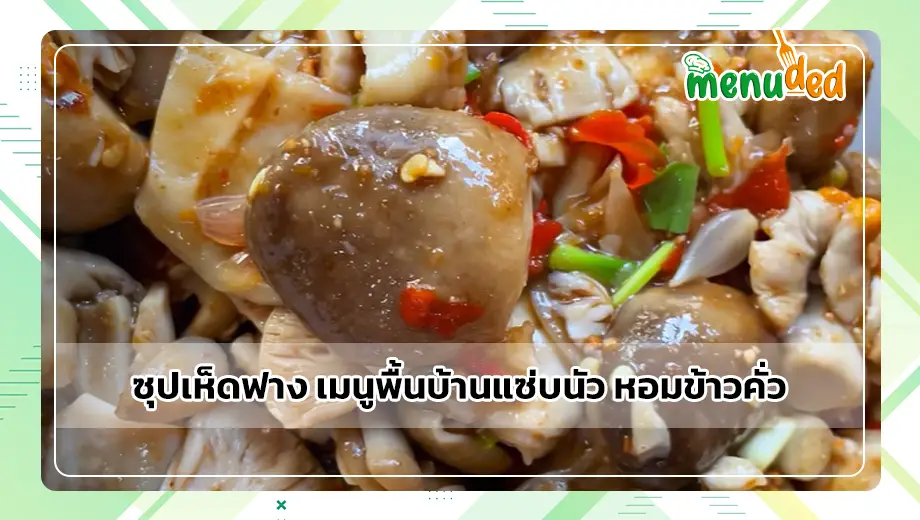 ซุปเห็ดฟาง