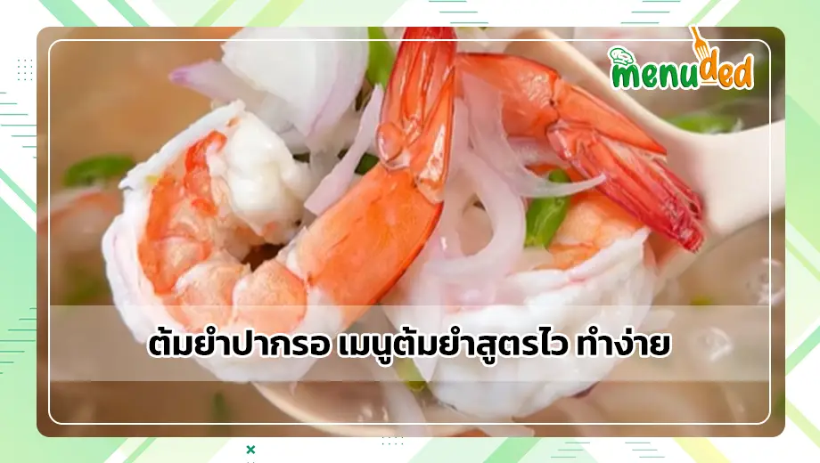 ต้มยำปากรอ
