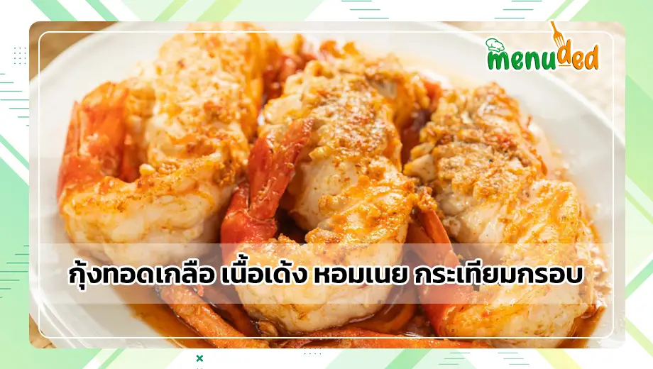 กุ้งทอดเกลือ