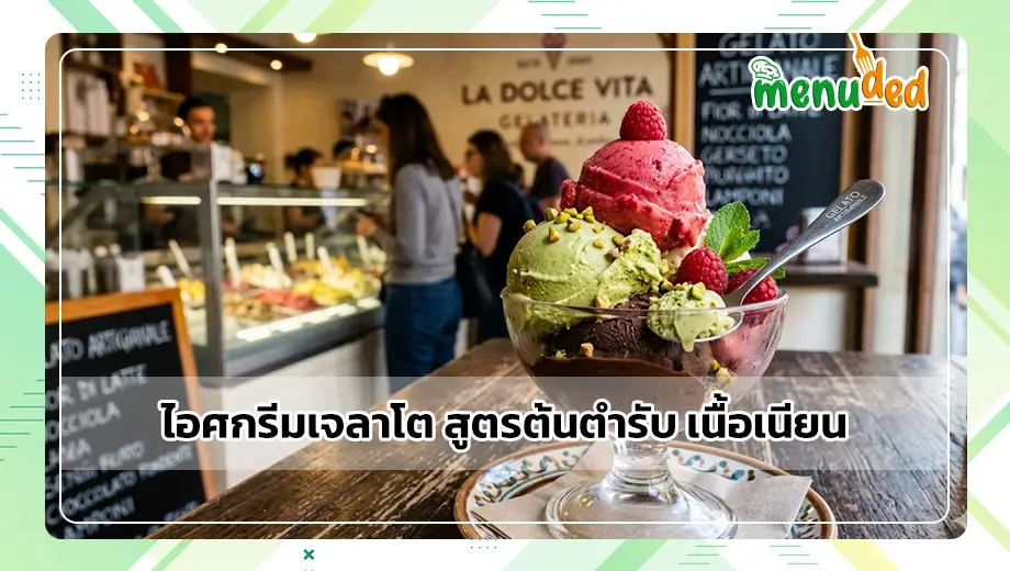 ไอศกรีมเจลาโต