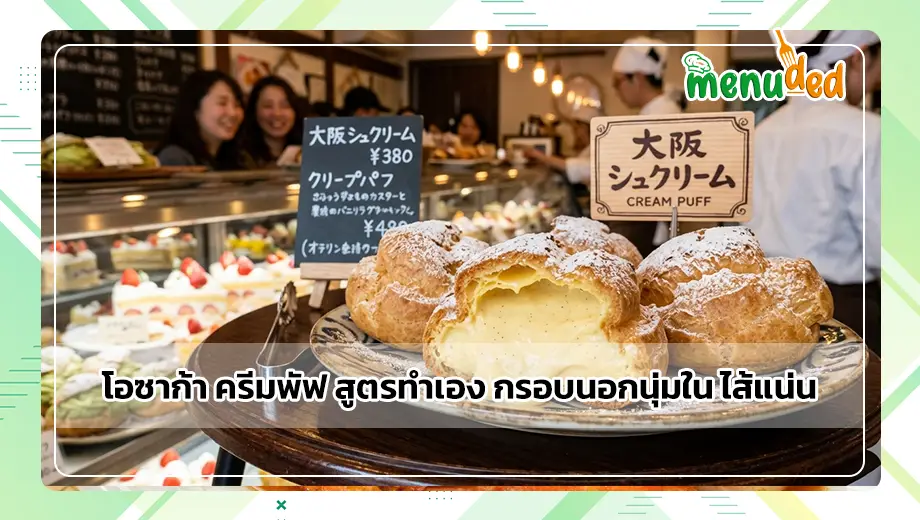 โอซาก้า ครีมพัฟ