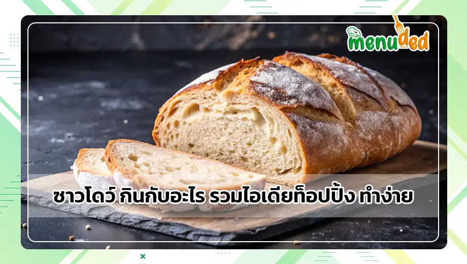 ซาวโดว์ กินกับอะไร